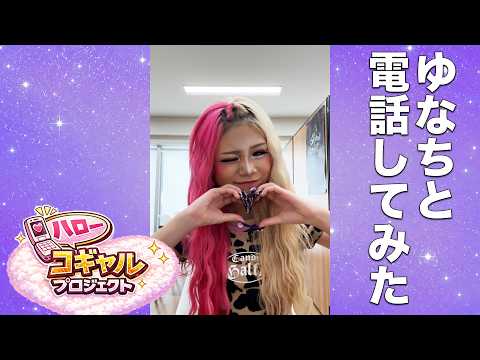 【ハロプロ】ゆなちに電話してみた!vol,28