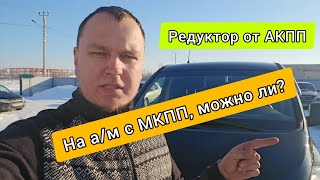 Редуктор с блокировкой от АКПП на МКПП, можно ли?