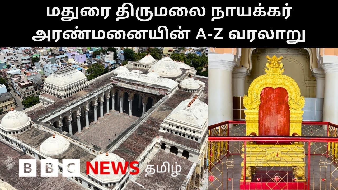 Asia-ன் அற்புதமான மாளிகை என கூறப்பட்டThirumalai Nayakkar Palace-ன் பெரும் பகுதி இடிக்கப்பட்டது ஏன்?