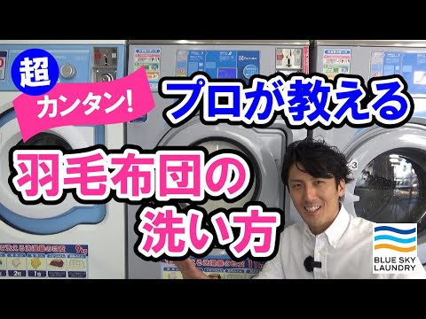 【5分でわかる！】羽毛布団の洗い方【プロが教える！】/ブルースカイランドリー