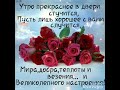 С добрым утром!🌞 Пусть в душе цветут розы! 🌹💞🌹💞🌹