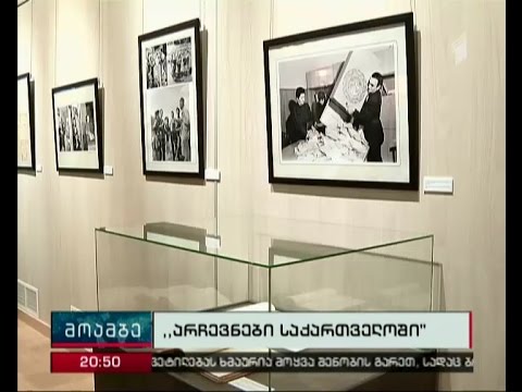 \"არჩევნები საქართველოში\"  - ეროვნული არქვის გალერეაში გამოფენა გაიხსნა