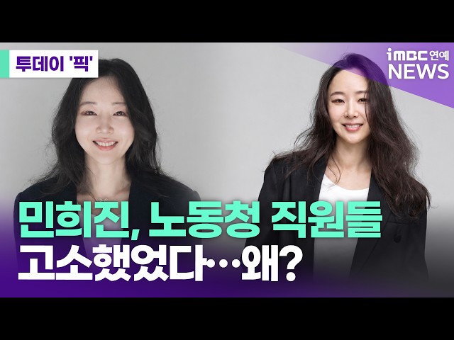 민희진 전 어도어 대표, 노동청 직원들 고소했었다…왜? [투데이 '픽'/iMBC연예뉴스]