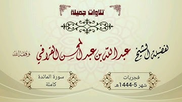 سورة المائدة كاملة بتراتيل خاشعة من الشيخ د. عبدالله القرافي | فجريات شهر 5-1444هـ