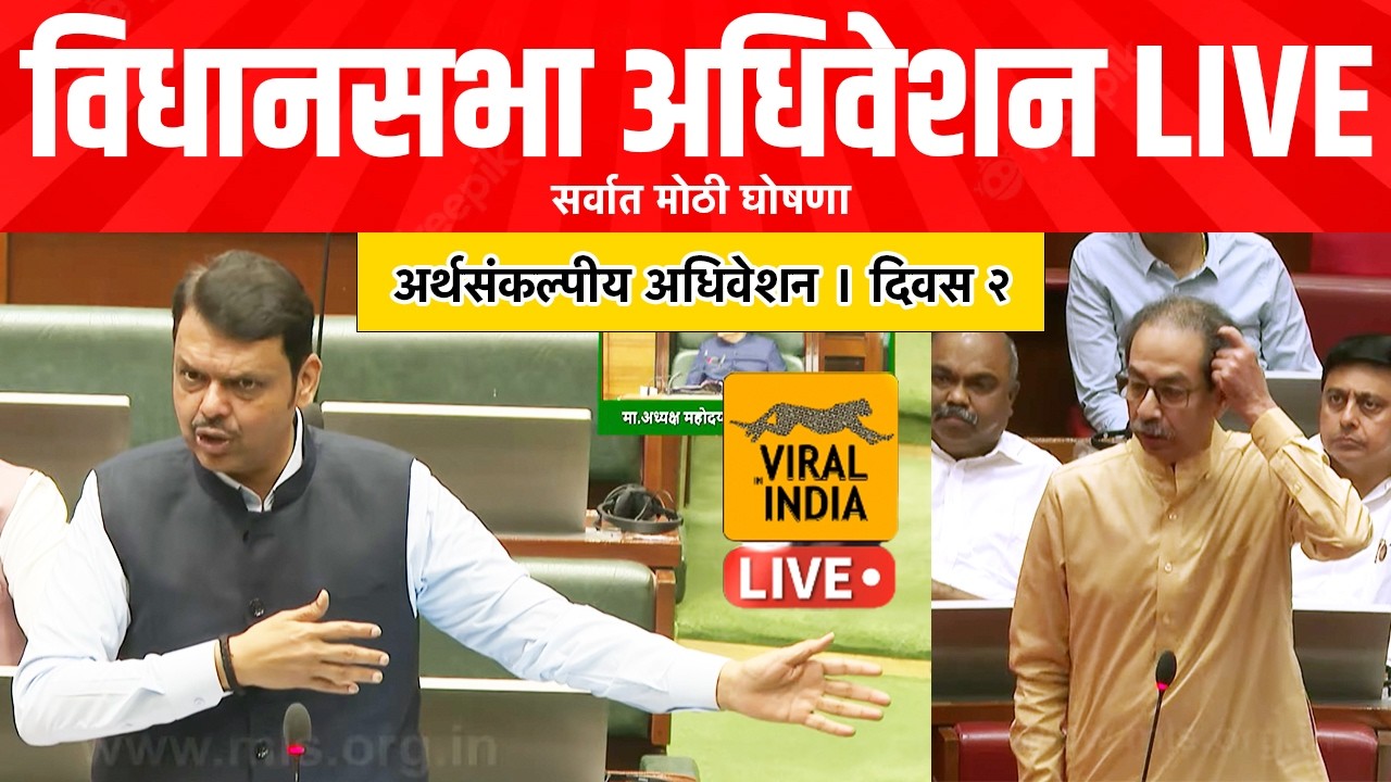 LIVE विधानसभा अधिवेशन लाईव्ह  : प्रचंड खडाजंगीत अधिवेशन, मुख्यमंत्री Maharashtra Assembly Live News