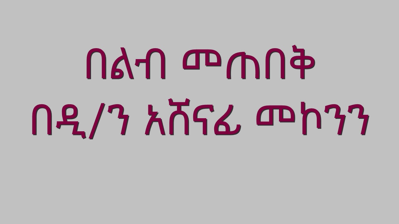 በልብ መጠበቅ በዲ/ን አሸናፊ መኮንን Belib Metebeq Deacon Ashenafi Mekonnen