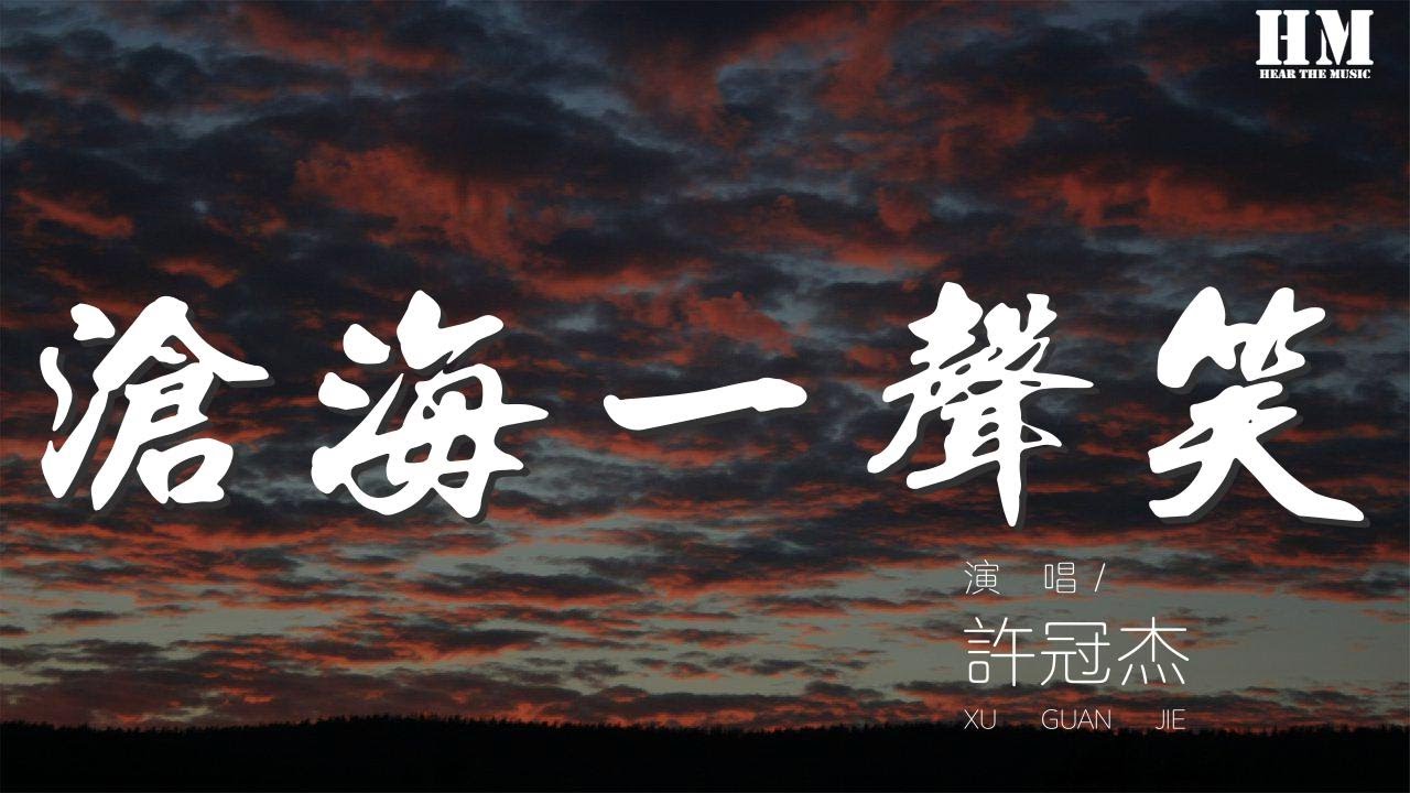 许冠杰 - 沧海一声笑『沧海一声笑 滔滔两岸潮』【動態歌詞Lyrics】 许冠杰 - 沧海一声笑『沧海一声笑 滔滔两岸潮』【動態歌詞Lyrics】