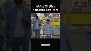 재주니 아야해쏘 (feat.흑곰쥬) _ 넌 가만있어 _ 근데 딸기초코 올드하다면서요    #이재준 #쟌준 #2J #시티보이로그