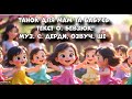 Танок для мам та бабусь текст О Бевзюк муз С Дерди озвуч ШІ