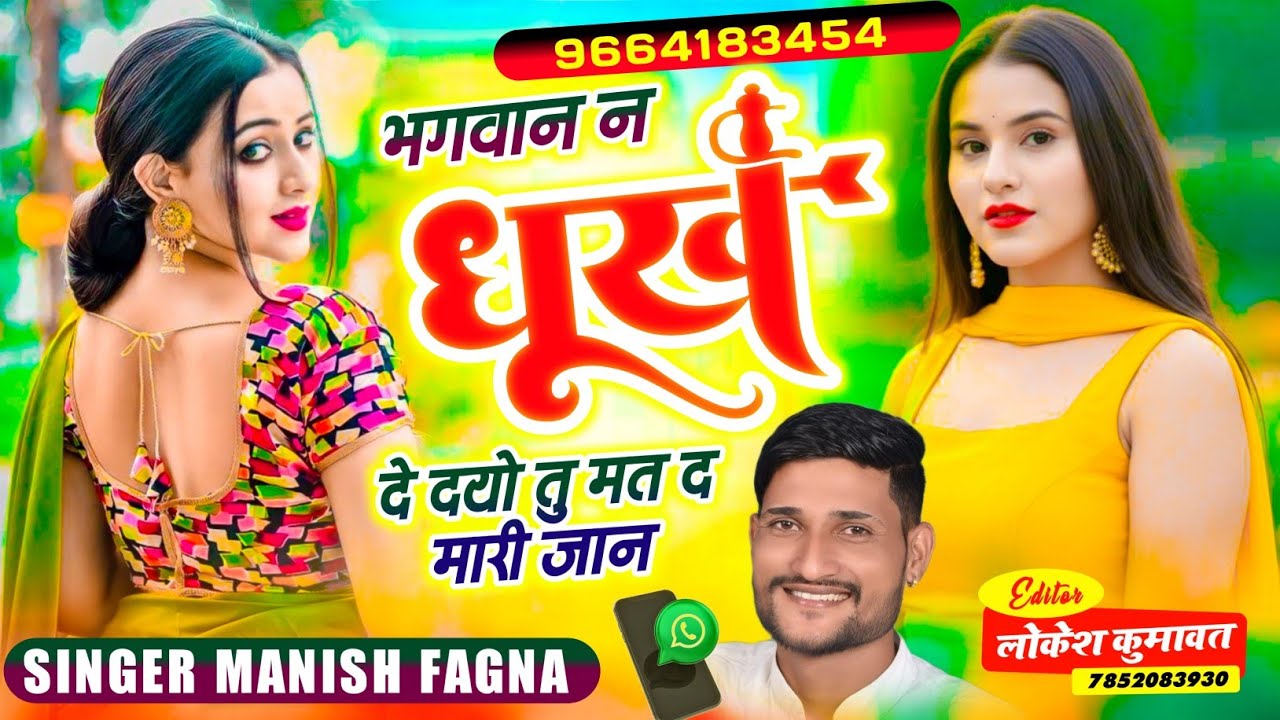 Song[1229],भगवान न धूख दे दयो तु मत द मारी जान,Singer Manish Fagna 96641 83454 
