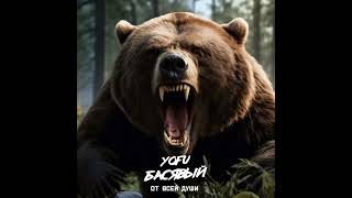 YOFU ft. Басявый - От всей души ( 2024 ПРЕМЬЕРА!