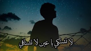 لا تشتكي يا عين لا تشتاقي إلقاء رضوان الميموني