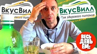 Весь день ем: 🌱 продукты ВкусВилл 🍛 Сколько стоит здоровое питание