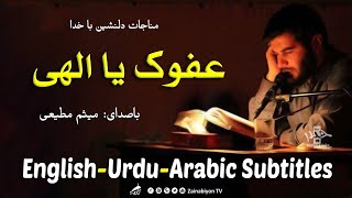 عفوک یا الهی (مناجات) میثم مطیعی | مترجم للعربية | English Urdu Subtitles