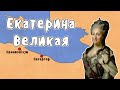 Приход к власти Екатерины Великой - МУДРЕНЫЧ (дворцовый переворот 1762, история России на пальцах)