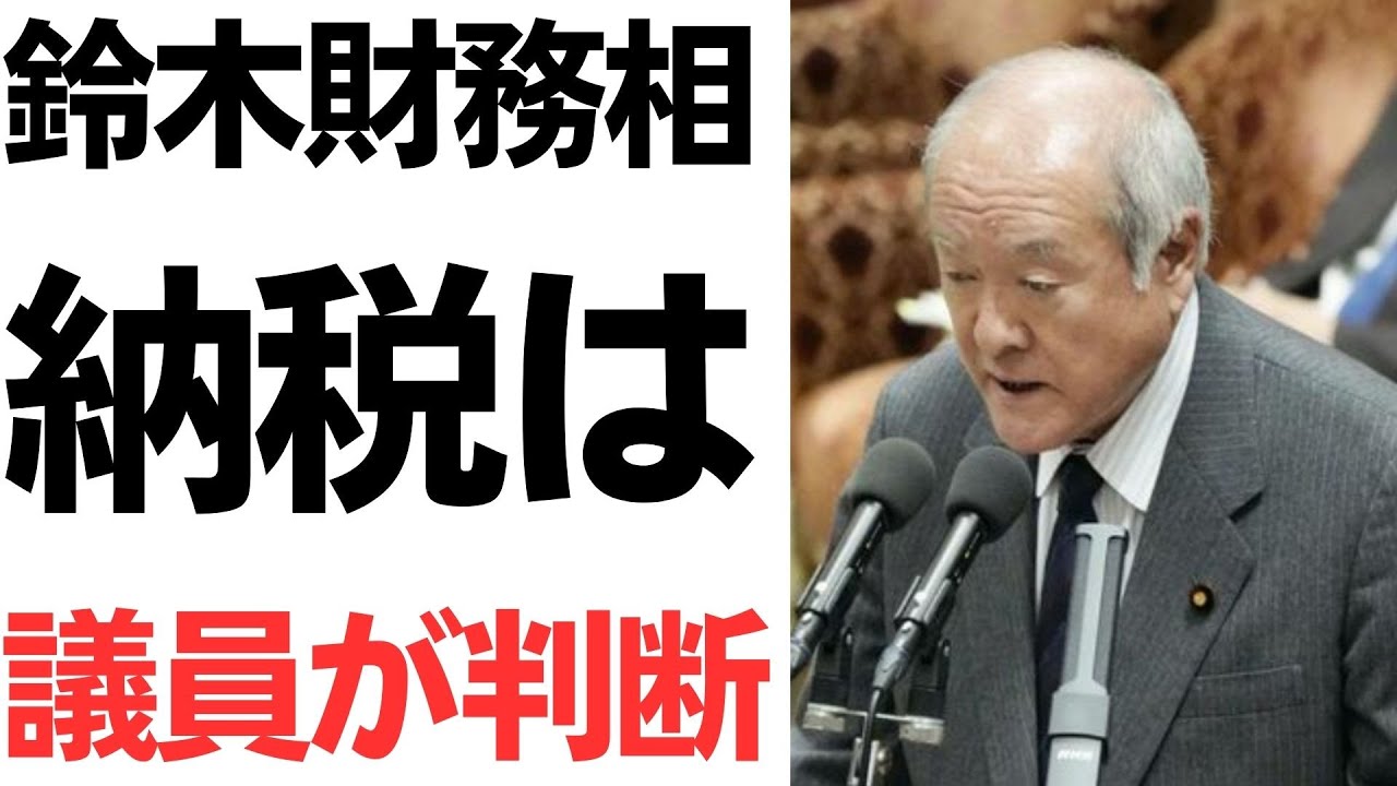 鈴木財務相の納税発言と政治家の納税義務を扱う動画のサムネイル