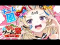 【#ホロ新春ゲーム祭2026】嵐を巻きおこせ!!️疾風の如くチーム風!!️【尾丸ポルカ/ホロライブ】