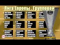 Результаты Лига Европы и турнирная таблица. 1 тур.