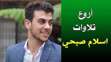 تلاوة خاشعة من سورة هود | اروع تلاوات اسلام صبحي