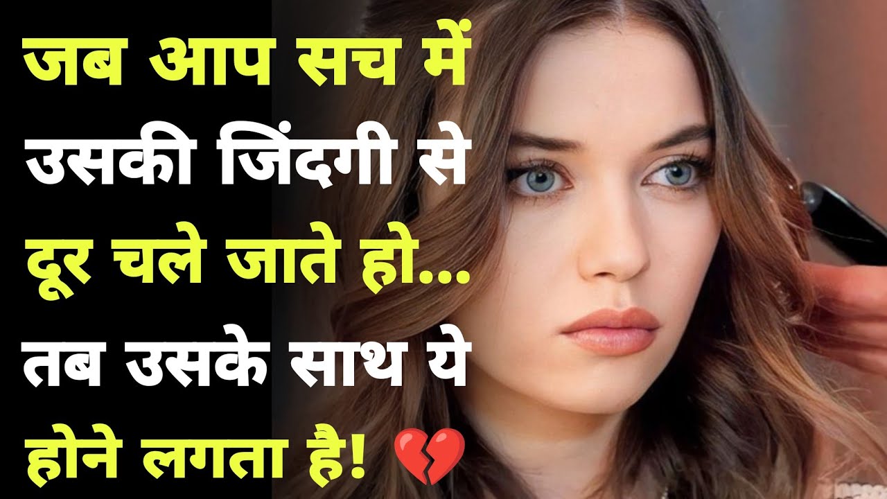 जब उसे पता चलता है कि अब आप कभी नहीं लौटेंगे — तब उसके साथ ये सब होता है | Relationship Truth