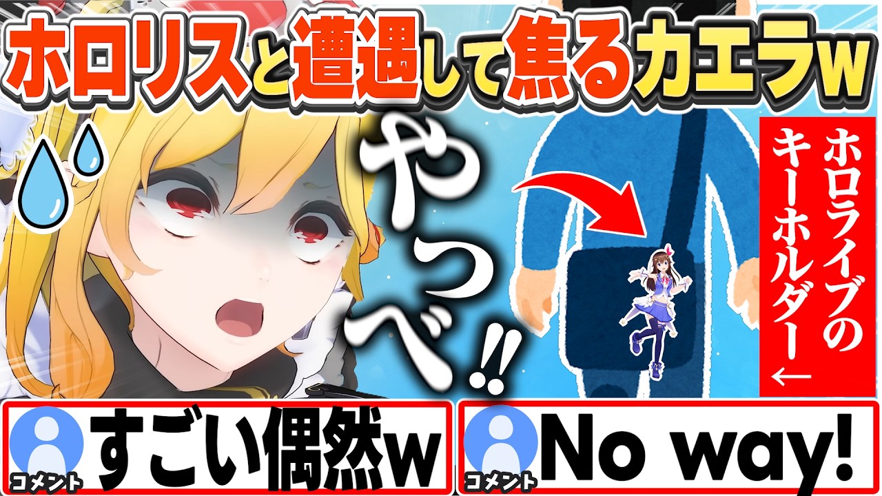 [JP/ENG SUB] 外でポカジャンプレイ中にホロリスに遭遇し焦るカエラw / Kaela bumps into a fan and panics【カエラ・コヴァルスキア/ホロライブ/切り抜き】