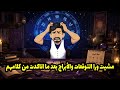 مشيت ورا التوقعات والأبراج بعد ما اتاكدت من كلامهم اسمعها