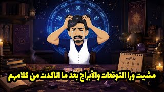 مشيت ورا التوقعات والأبراج بعد ما اتاكدت من كلامهم