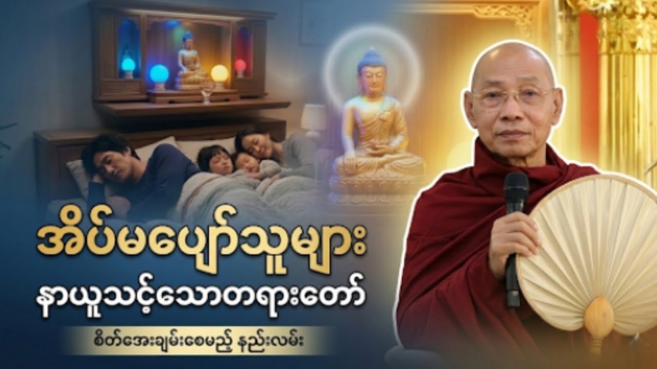 ညတိုင်း ဒီတရားတော်ကိုနာယူပြီးအိပ်စက်ခြင်းရဲ့ အံ့ဩဖွယ်အကျိုးကျေးဇူးများ#ပါချုပ်#တရားတော်များ #dhamma 