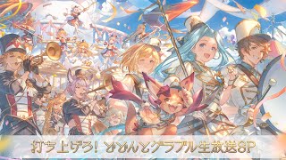 【グラブルEXTRAフェス2025】打ち上げろ!どどんとグラブル生放送SP