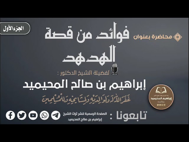 • محاضرة بعنوان فوائد من قصة الهدهد | للشيخ الفاضل إبراهيم بن صالح المحيميد حفظه الله ورعاه - جزء 01