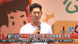 1060808觀天下新聞HD03 新北市一人創業好方便 經發局推線上申辦