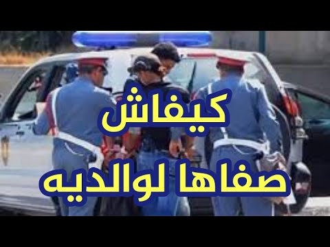 صفاها لوالديه كيفاش حصل عند الدرك الملكي