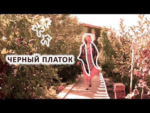 ЧЁРНЫЙ ПЛАТОК. КАК ЛЕЧИТ? КАК НОСИТЬ? ПЛАТОК ДЛЯ ГОРОДА. РУССКИЙ ПЛАТОК. ОБРАЗЫ. ЗАЧЕМ БАХРОМА?