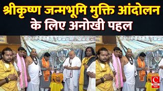 श्रीकृष्ण जन्मभूमि मुक्ति आंदोलन के लिए जन जागृति यात्रा का शुभारंभ || Cnews Bharat