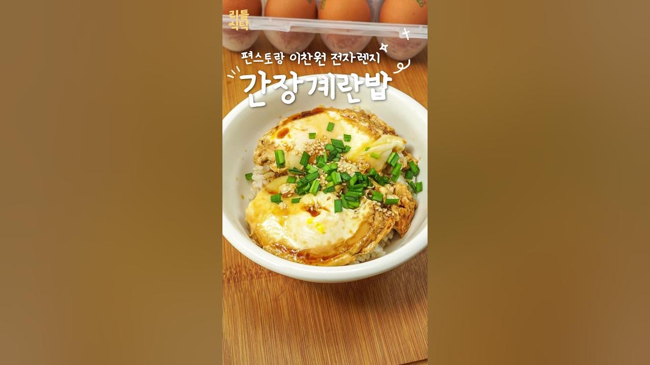5분도 안걸리는 간장계란밥 Thumbnail