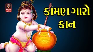 Album : kamangaro kan singer diwadi ahir category gujarati bhajan -
songs krishna produced by rasik khakhar copyright stud...