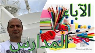 رساله فبل المدارس ٢  دور الاباء والامهات