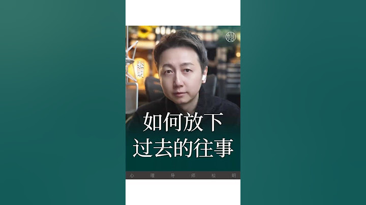 過去裡出不來怎麼辦？#抑鬱 #焦慮 #情感 #松明