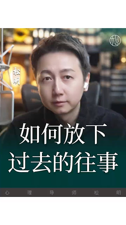 過去裡出不來怎麼辦？#抑鬱 #焦慮 #情感 #松明