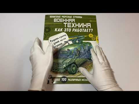 Военная техника. Как это работает?