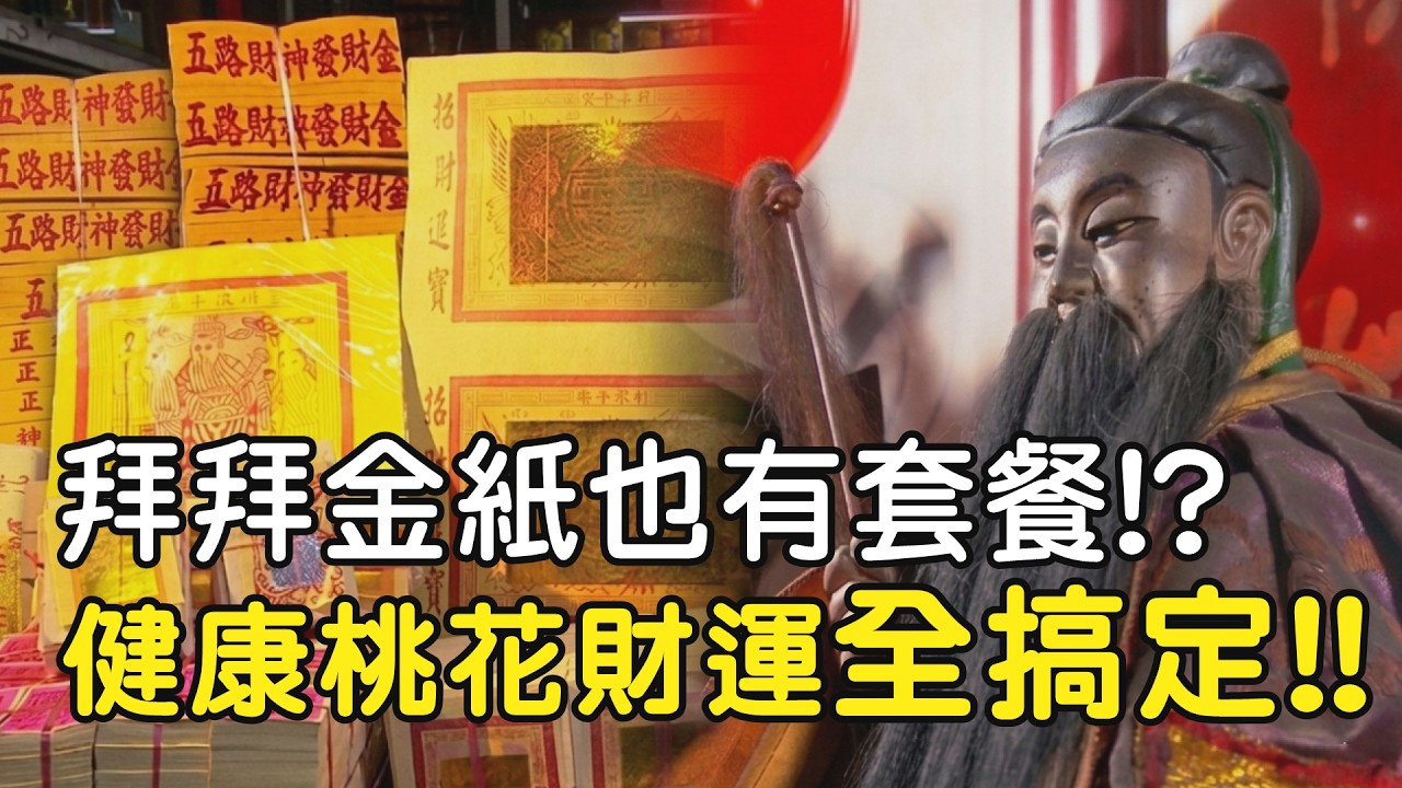 拜拜金紙也有套餐!? 健康桃花財運一次全搞定!!｜  寶島神很大online #寶島神很大 #拜拜 #金紙