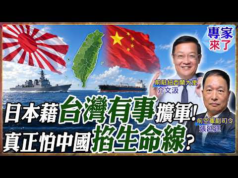 日美澳聯演逼近台海!日本藉「台灣有事」擴軍 介文汲揭東京最怕中國掐住海上生命線【#專家來了】.feat 介文汲 張延廷