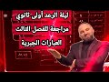 ليلة الرعد أولى ثانوي مراجعة للفصل الثالث العبارات الجبرية