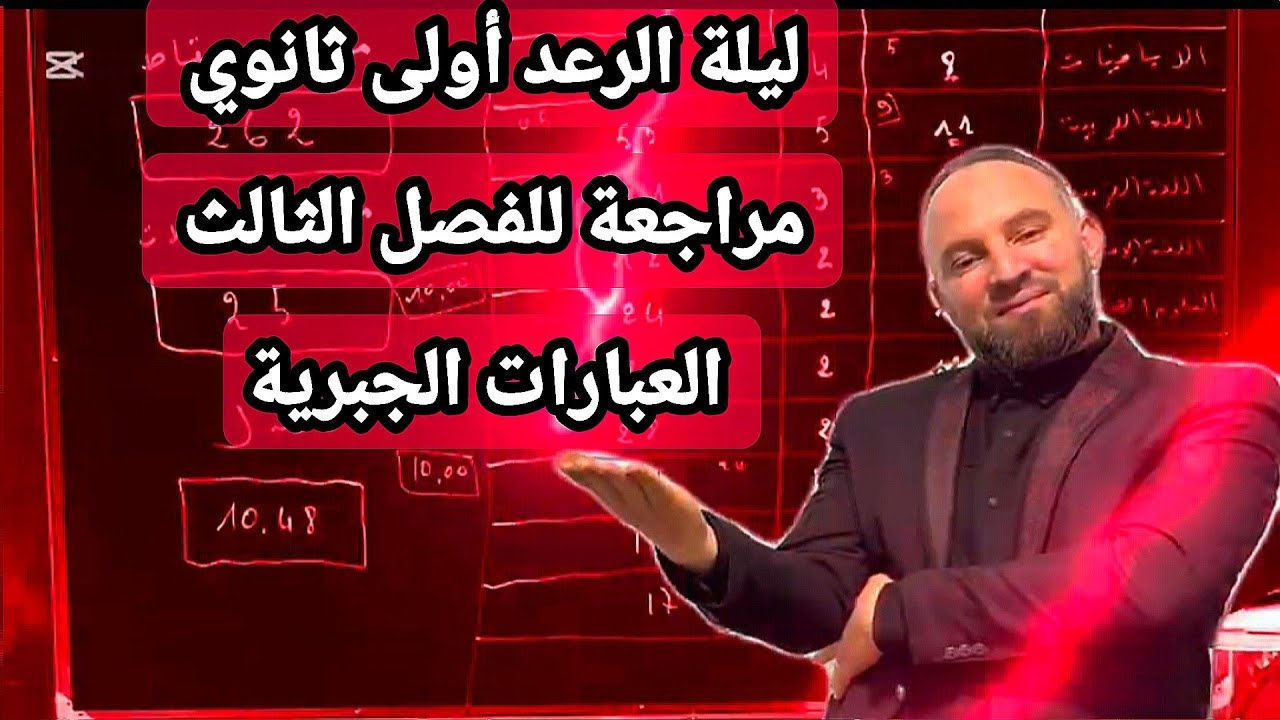 ليلة الرعد أولى ثانوي مراجعة للفصل الثالث العبارات الجبرية 