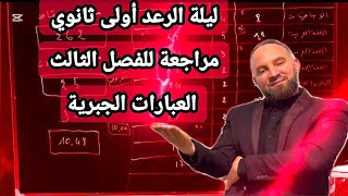 ليلة الرعد أولى ثانوي مراجعة للفصل الثالث العبارات الجبرية