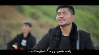 ရောက်လာမှာ - အောင်ဆိုင်းဒူ Aung Seng Du chords