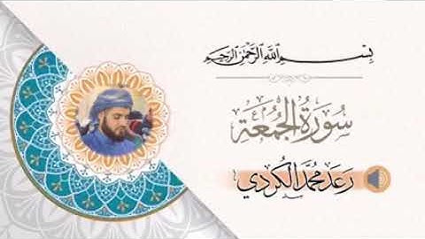 تلاوة نادره سوره الجمعة بصوت الشيخ رعد محمد الكردي