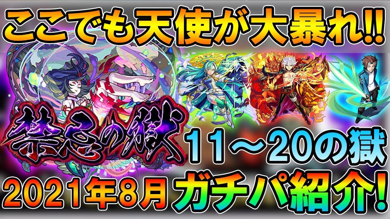 21年8月最新版 禁忌の獄ガチパ 適正紹介11 の獄編 新5大天使の獣神化がここでも大暴れ モンスト しゅんぴぃ Youtube 21年8月最新版 禁忌の獄ガチパ 適正紹介11 の獄編 新5大天使の獣神化がここでも大暴れ モンスト しゅんぴぃ Youtube
