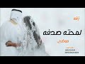 زفه لمحته صدفه عبدالمجيد موضي 2022 للتواصل والطلب باالاسماء 0503224204