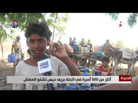 الحديدة: أكثر من 500 أسرة في الحلة تعاني من نقص المياه